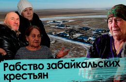  Забайкалье: Жители совхоза работали за еду. Халява кончилась!
