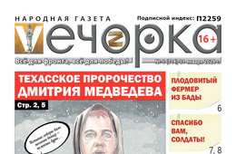 «Вечорка» № 5: Техасское пророчество Дмитрия Медведева