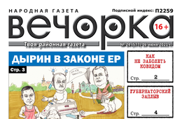 «Вечорка», № 24 — Дырин в законе ЕР и отравленная Хила
