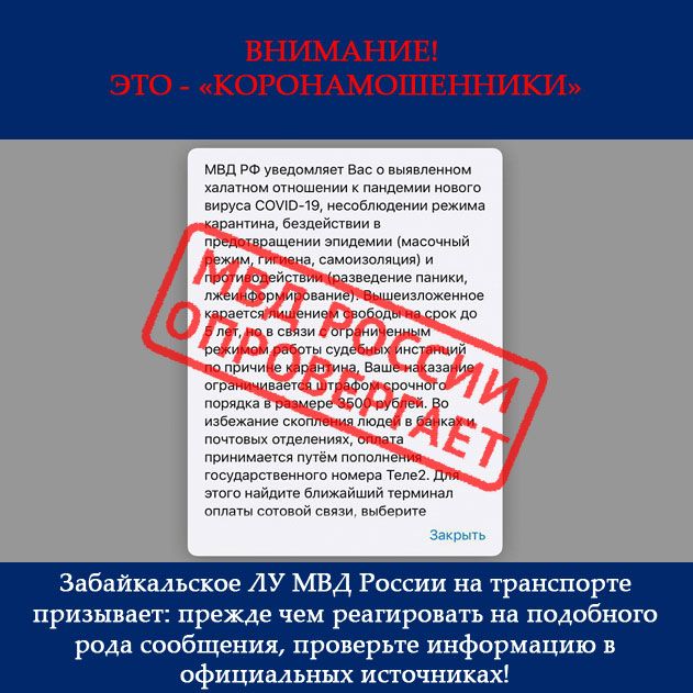 Мошенники просят россиян оплатить штраф за нарушение самоизоляции