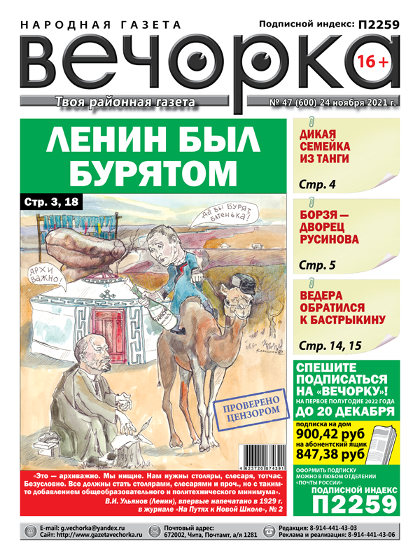 «Вечорка» № 47: Ленин был бурятом