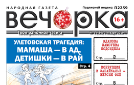 «Вечорка» № 1: как Жданова подсидела Жамсуева и почему это плохо для Забайкалья