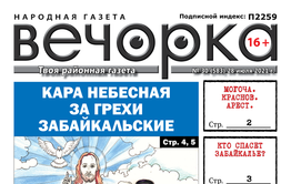 «Вечорка», № 30: Кара за грехи забайкальские, «Золотые унитазы» читинского ГИБДД и срок для детоубийцы