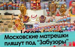 Московские матрешки пляшут под «Забузоры»