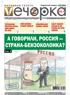 Вечорка № 26: А говорили, Россия - страна бензоколонка?