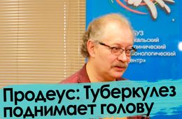 Продеус: Туберкулез поднимает голову | Что в Забайкалье?
