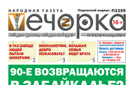 90-е возвращаются в Забайкалье?