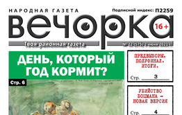 «Вечорка», № 22: Надо ли садить картошку, новая версия убийства Боцмана и прогулка по Соснячку