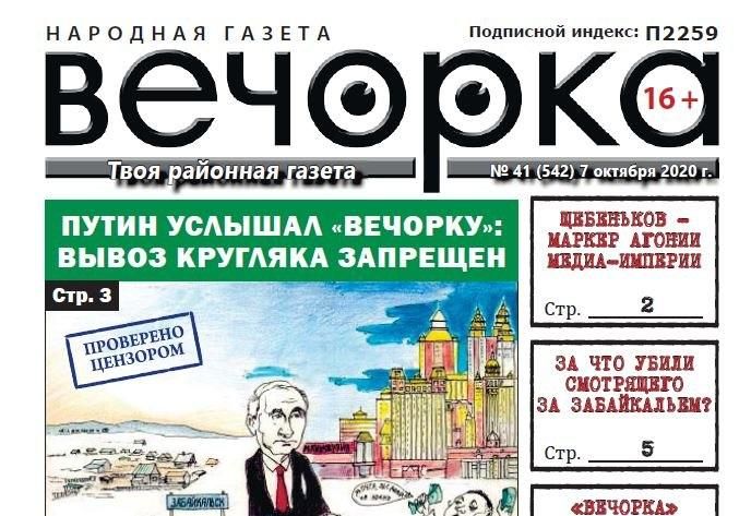 «Вечорка», № 41: Путин услышал «Вечорку» — вывоз кругляка запрещен