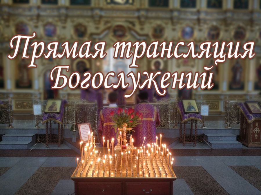 ​Читинская епархия будет транслировать служения в Instagram из-за карантина