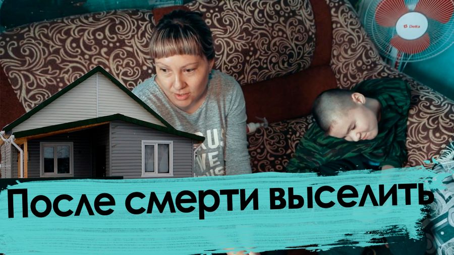 Нет сына — нет дома. Как выселяют похоронившую сына-инвалида мать.