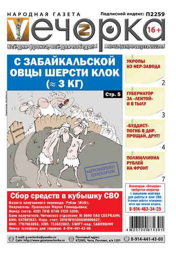 «Вечорка», №32: С забайкальской овцы шерсти клок (≈ 3 кг)