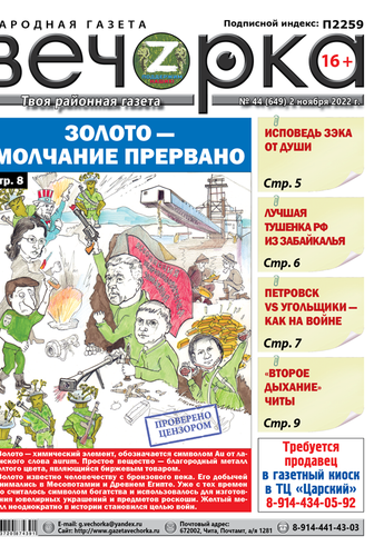 «Вечорка», №44: Золото — молчание прервано