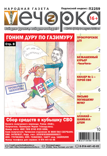 «Вечорка», №31: Гоним дуру по Газимуру