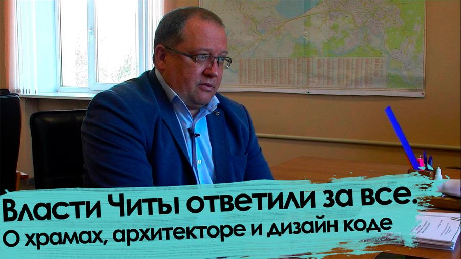 «Вечорка ТВ»: Власти Читы ответили за все. О храмах, архитекторе и дизайн-коде.