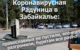 Вечорка ТВ: Коронавирусная Радуница в Забайкалье: православных не пустили, японцев разгромили, бурятам все равно
