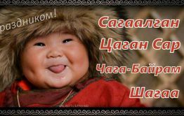 Сагаалган – а значит снова Новый год