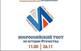 26 ноября пройдет Всероссийский тест по истории Отечества