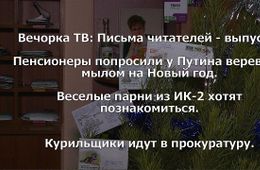 ​«Вечорка ТВ»: Обзор писем — выпуск №3