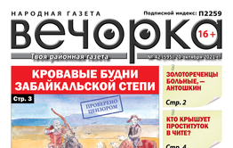 «Вечорка», № 42: Кровавые будни забайкальской степи