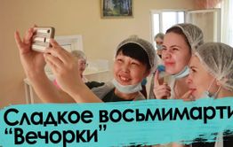 Сладкое восьмимартие 