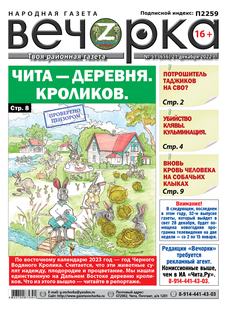 «Вечорка», № 51: Чита — деревня. Кроликов.