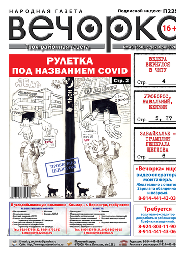 «Вечорка»№ 49: Ковидная рулетка, вернувшийся в Читу Ведера и уроборос российской экономики