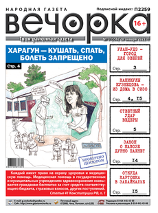 «Вечорка», № 3: Харагун – кушать, спать, болеть запрещено