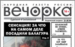 «Вечорка», № 17: Кто подставил Руслана Балагура, чем Ильковский обидел армян и за что забайкальцам Божья кара?