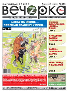 «Вечорка», № 12: Битва на Ононе — перешли границу у реки