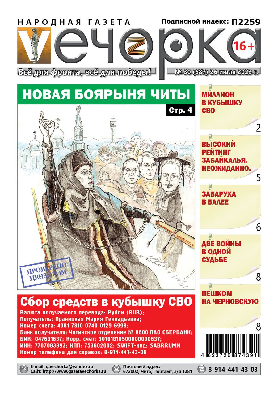 «Вечорка» № 30:  Новая боярыня Читы