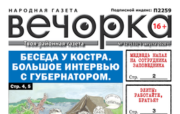 «Вечорка», № 32: Большое интервью у костра, нападение медведя и новые «Элиты Забайкалья»