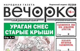 «Вечорка» № 21: Ураган снес старые крыши