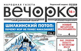 PDF-версия «Вечорки» № 10 уже в продаже: обманутый Путиным, призванные врио Осиповым и кто накажет мэра Шилки?