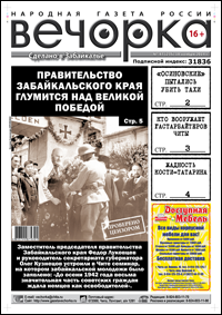 «Вечорка» № 47: еще одно покушение на Тахи, юго-восток Забайкалья начинают отдавать Китаю и профашистские настроения на Чайковского, 8