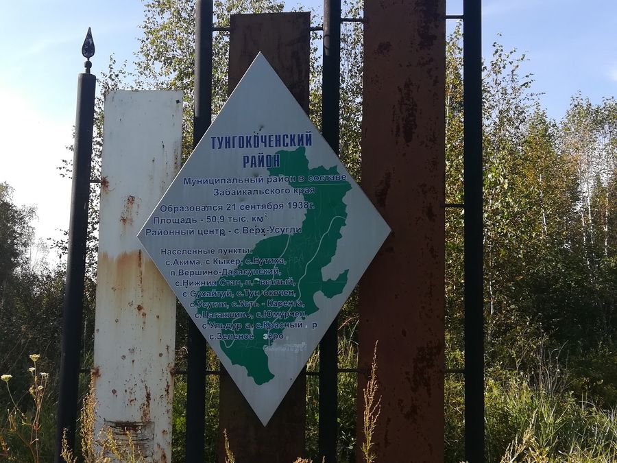 Тунгокоченский район официально стал муниципальным округом