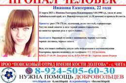 22-летняя забайкалка ушла из дома и пропала без вести