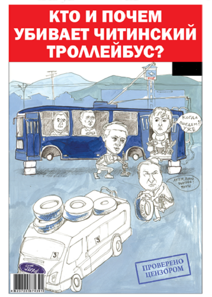 «Вечорка» № 8: Предпоследний день читинского троллейбуса
