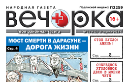 PDF-версия «Вечорки» № 16 (413): мост смерти в Дарасуне, аресты в мэрии Читы, псы в Хилке и Борзинский район без ящура