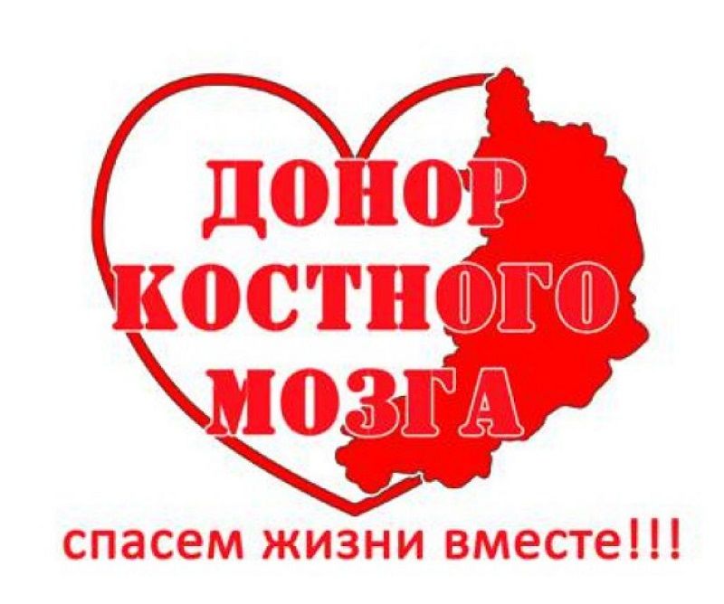 Акция по привлечению доноров костного мозга пройдет в Чите в эти выходные