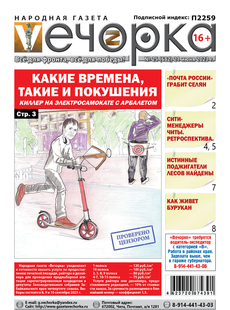 «Вечорка», №25: Какие времена, такие и покушения