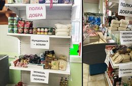«Полки добра» скоро появятся во всех магазинах России