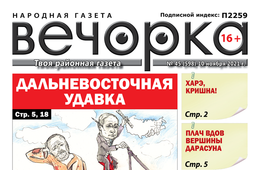 «Вечорка», № 45: Дальневосточная удавка