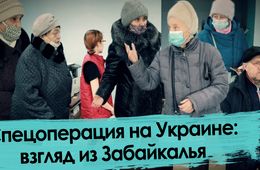 Спецоперация на Украине: взгляд из Забайкалья