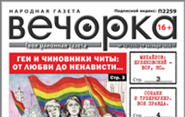 «Вечорка» № 42: В Чите – геи, Михайлов оправдывает Шуляковского, а Мария Снегова начинает покорять Москву