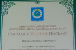 Администрация Агинского бурятского округа поблагодарила «Вечорку» за многолетнее сотрудничество