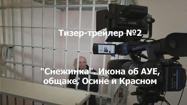 ​«Вечорка ТВ»: Икона об АУЕ, общаке, Осине и Красном