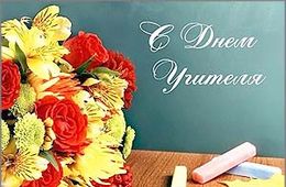 Редакция «Вечорки» поздравляет всех учителей с их профессиональным праздником