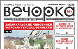 «Вечорка» № 45: Геноцид забайкальских фермеров