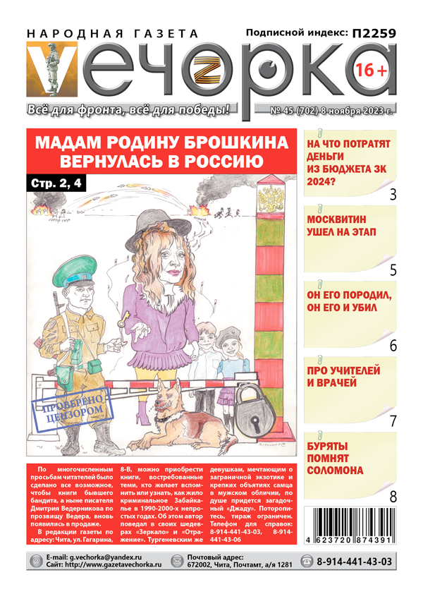 «Вечорка», №45: Мадам родину брошкина вернулась в Россию